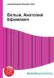 Белый, Анатолий Ефимович, Джесси Рассел 