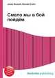 Смело мы в бой пойдём, Джесси Рассел 