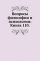 Вопросы философии и психологии: Книга 110., Коллектив авторов 