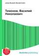 Тимонов, Василий Николаевич, Джесси Рассел 