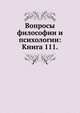 Вопросы философии и психологии: Книга 111., Коллектив авторов 