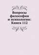 Вопросы философии и психологии: Книга 112., Коллектив авторов 