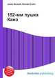 152-мм пушка Канэ, Джесси Рассел 