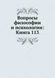 Вопросы философии и психологии: Книга 113., Коллектив авторов 