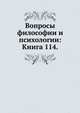 Вопросы философии и психологии: Книга 114., Коллектив авторов 