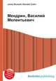 Мендрин, Василий Мелентьевич, Джесси Рассел 