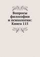 Вопросы философии и психологии: Книга 115., Коллектив авторов 