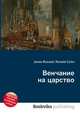 Венчание на царство, Джесси Рассел 