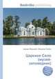 Царское Село (музей-заповедник), Джесси Рассел 