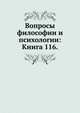 Вопросы философии и психологии: Книга 116., Коллектив авторов 