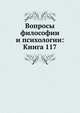 Вопросы философии и психологии: Книга 117., Коллектив авторов 