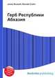 Герб Республики Абхазия, Джесси Рассел 