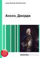 Ансон, Джордж, Джесси Рассел 