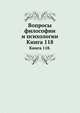 Вопросы философии и психологии: Книга 118., Л. М. Лопатин 