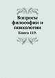 Вопросы философии и психологии: Книга 119., Л. М. Лопатин 