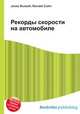 Рекорды скорости на автомобиле, Джесси Рассел 