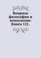 Вопросы философии и психологии: Книга 121., Коллектив авторов 