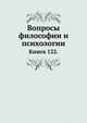 Вопросы философии и психологии: Книга 122., Л. М. Лопатин 