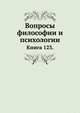 Вопросы философии и психологии: Книга 123., Л. М. Лопатин 
