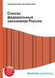 Список федеральных заказников России, Джесси Рассел 
