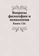 Вопросы философии и психологии: Книга 124., Л. М. Лопатин 