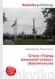 Стела "Город воинской славы" (Архангельск), Джесси Рассел 
