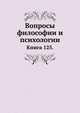 Вопросы философии и психологии: Книга 125., Л. М. Лопатин 