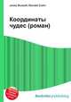 Координаты чудес (роман), Джесси Рассел 