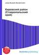 Кировский район (Ставропольский край), Джесси Рассел 