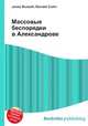 Массовые беспорядки в Александрове, Джесси Рассел 