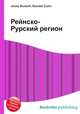 Рейнско-Рурский регион, Джесси Рассел 