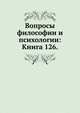 Вопросы философии и психологии: Книга 126., Коллектив авторов 