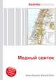 Медный свиток, Джесси Рассел 