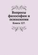 Вопросы философии и психологии: Книга 127., Л. М. Лопатин 