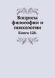 Вопросы философии и психологии: Книга 128., Л. М. Лопатин 