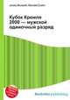 Кубок Кремля 2000 — мужской одиночный разряд, Джесси Рассел 