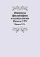 Вопросы философии и психологии: Книга 129., Л. М. Лопатин 