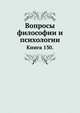 Вопросы философии и психологии: Книга 130., Л. М. Лопатин 