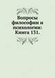 Вопросы философии и психологии: Книга 131., Коллектив авторов 