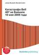 Катастрофа Bell 407 на Байкале 10 мая 2009 года, Джесси Рассел 
