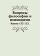 Вопросы философии и психологии: Книга 132-133., Л. М. Лопатин 