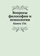 Вопросы философии и психологии: Книга 134., Л. М. Лопатин 