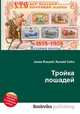 Тройка лошадей, Джесси Рассел 