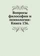 Вопросы философии и психологии: Книга 136., Коллектив авторов 
