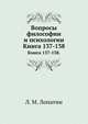 Вопросы философии и психологии: Книга 137-138., Л. М. Лопатин 
