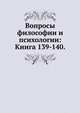 Вопросы философии и психологии: Книга 139-140., Коллектив авторов 