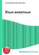 Язык животных, Джесси Рассел 