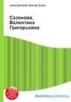 Сазонова, Валентина Григорьевна, Джесси Рассел 