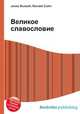 Великое славословие, Джесси Рассел 