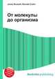 От молекулы до организма, Джесси Рассел 